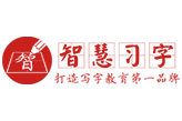 广州智慧习字教育科技发展有限公司